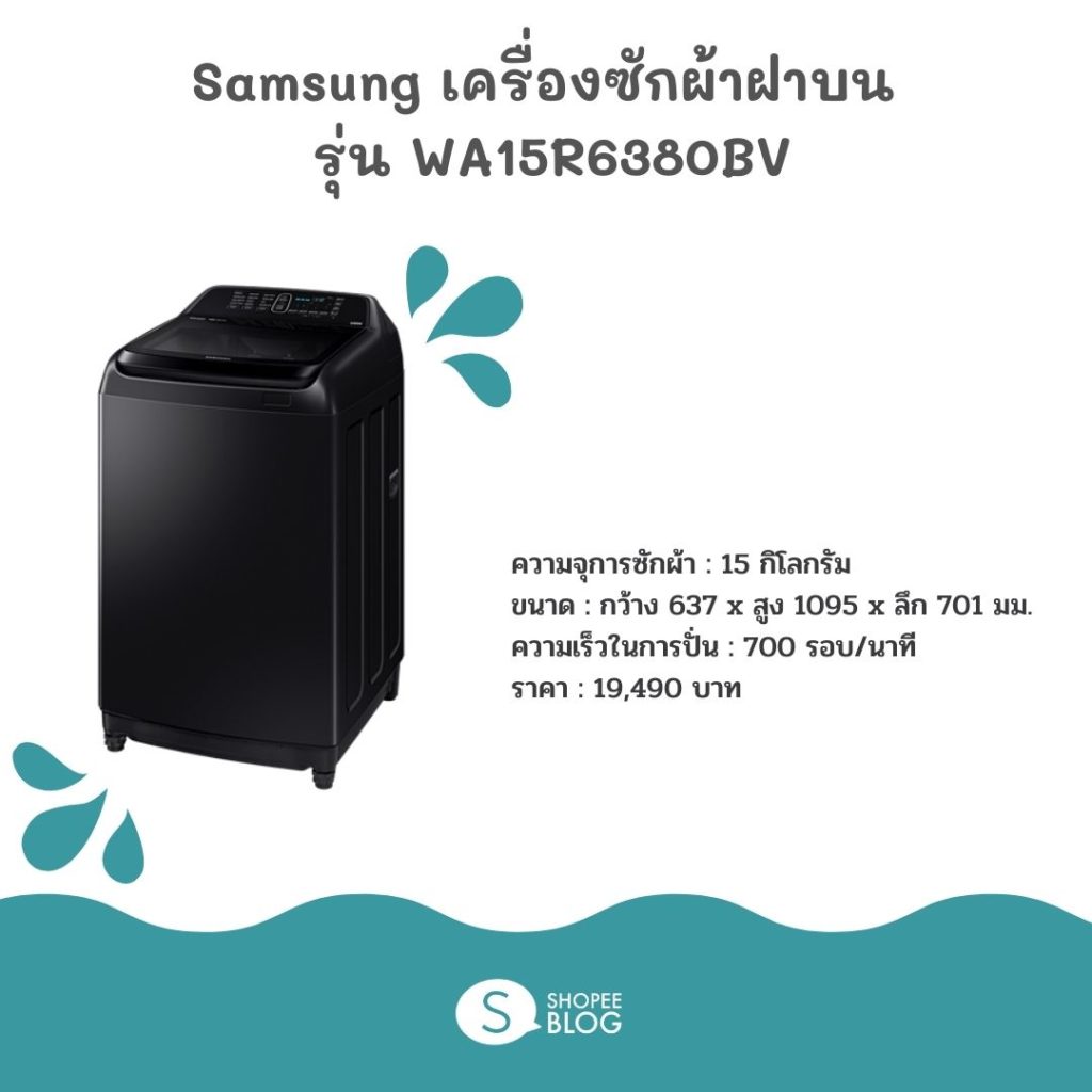เครื่องซักผ้า 15 กิโล Samsung รุ่น WA15R6380BV