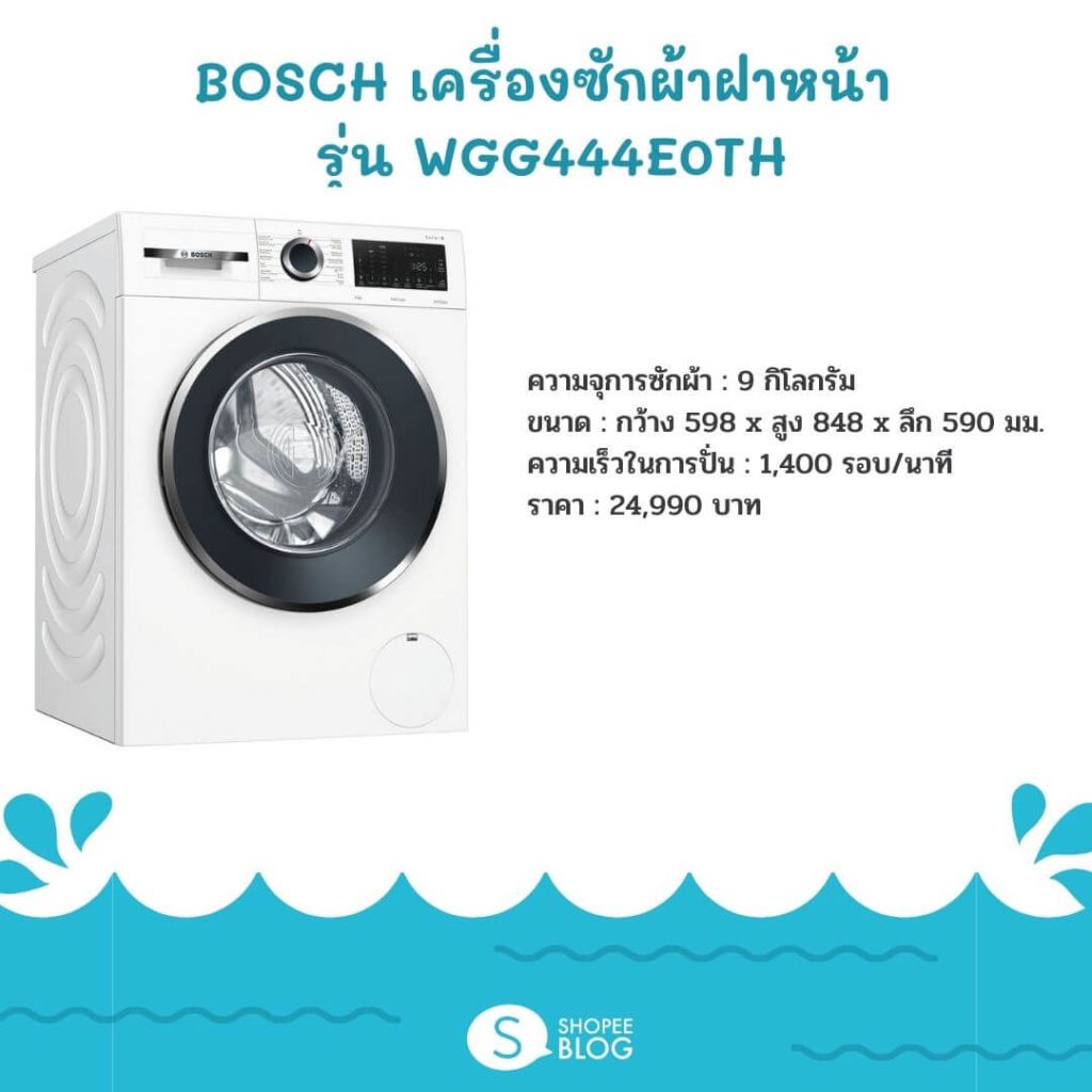 BOSCH เครื่องซักผ้าฝาหน้า (9 kg) รุ่น WGG444E0TH
