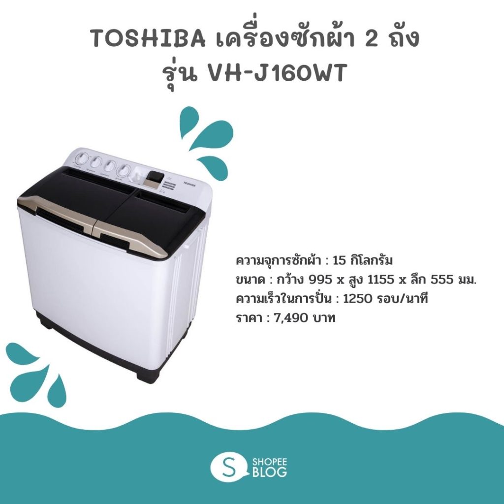 10.TOSHIBA เครื่องซักผ้า 2 ถัง รุ่น VH J160WT ใหม่