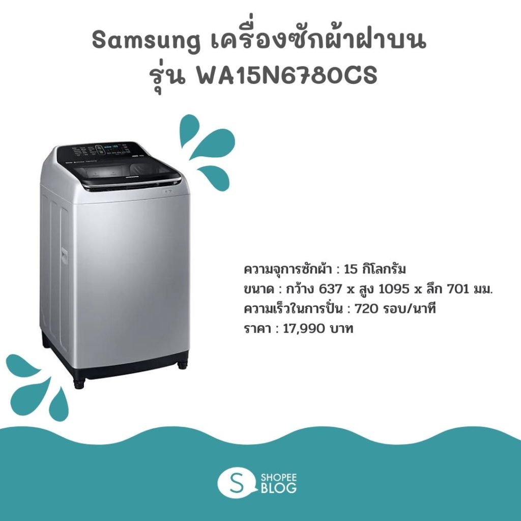 เครื่องซักผ้า 15 กิโล Samsung รุ่น WA15N6780CS