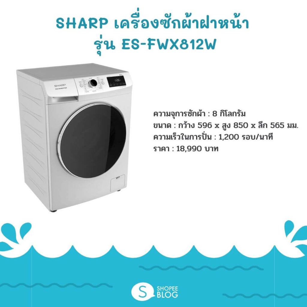 SHARP เครื่องซักผ้าฝาหน้า (8 kg) รุ่น ES-FWX812W