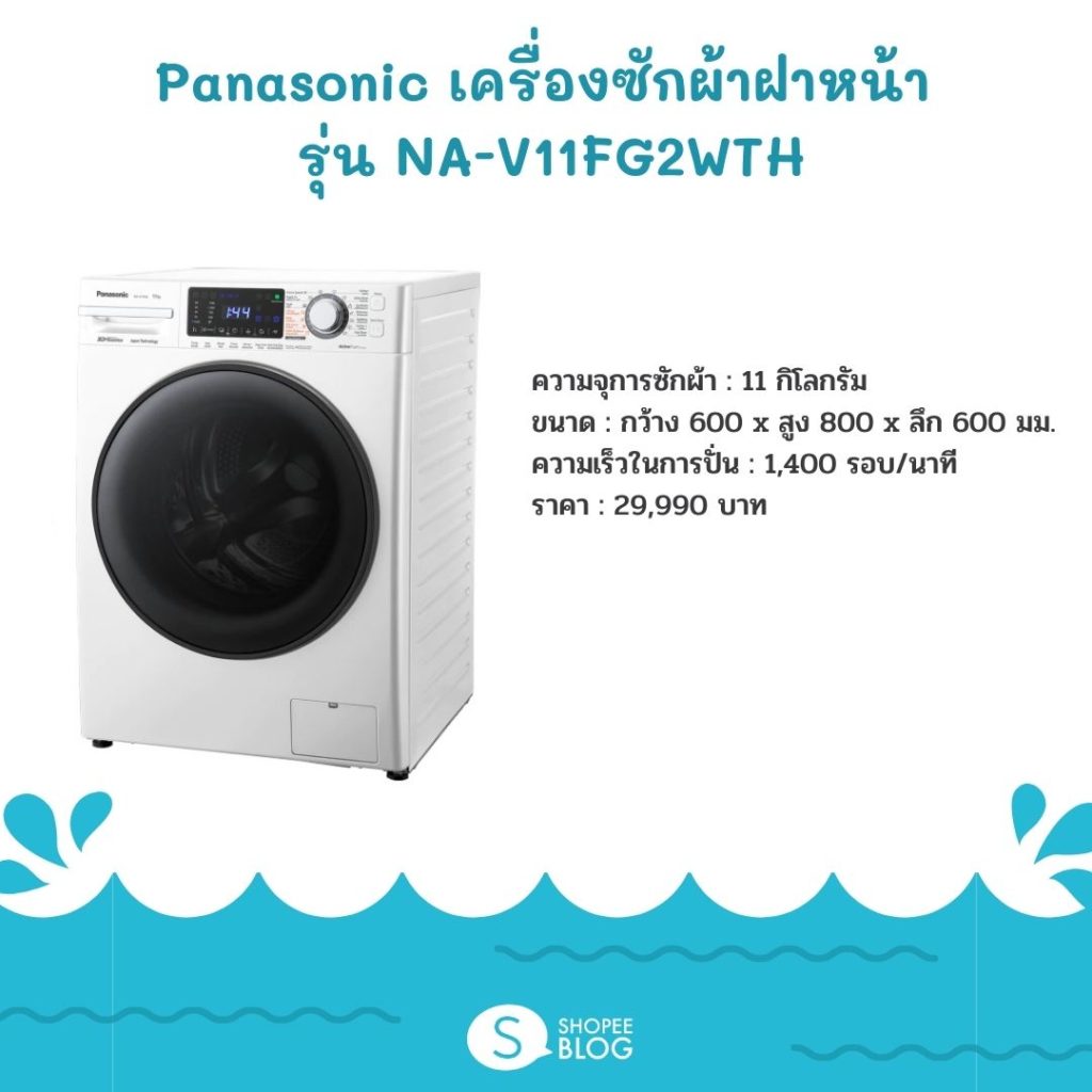 Panasonic เครื่องซักผ้าฝาหน้า (11 kg) รุ่น NA-V11FX2LTH