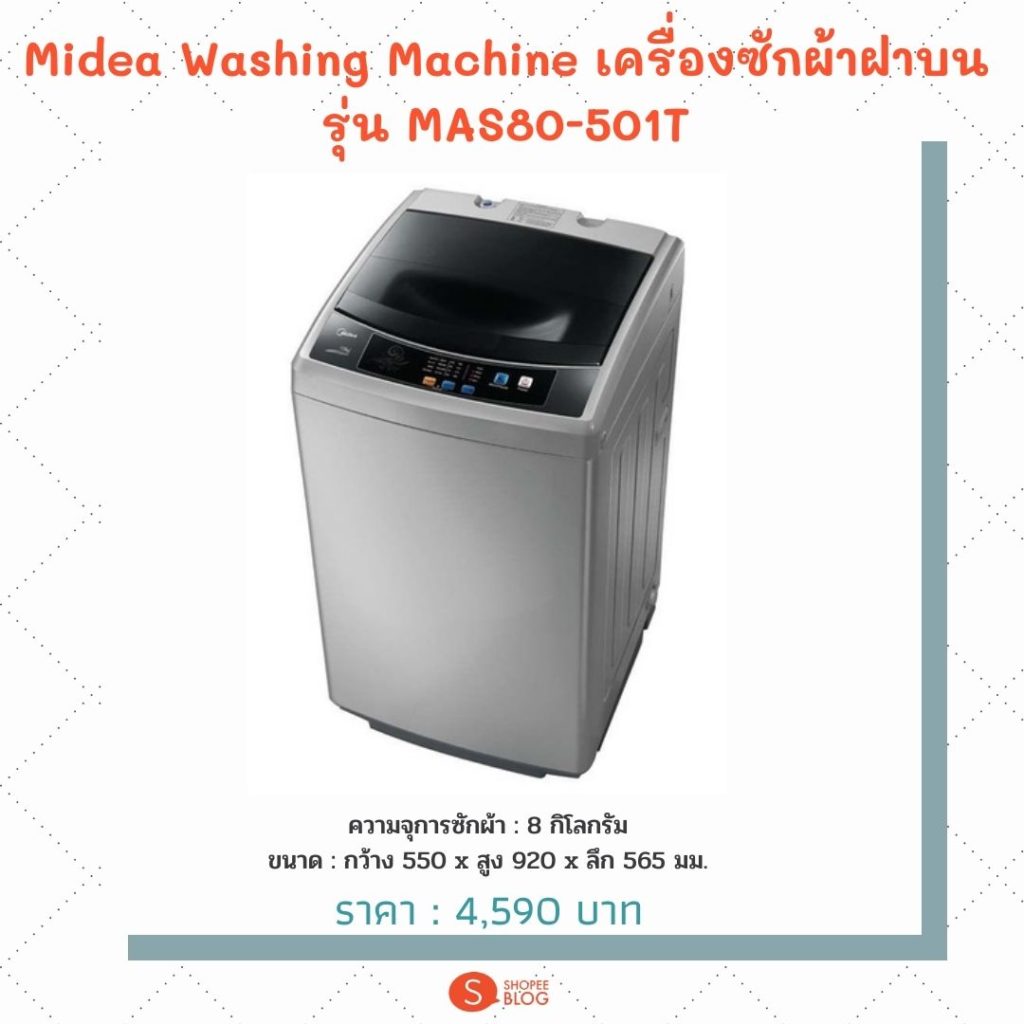 Midea Washing Machine  เครื่องซักผ้าฝาบนราคาไม่เกิน 5000