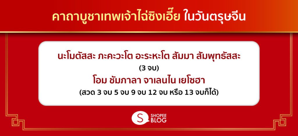 คาถาบูชาเทพเจ้าไฉ่ซิงเอี๊ยในวันตรุษจีน