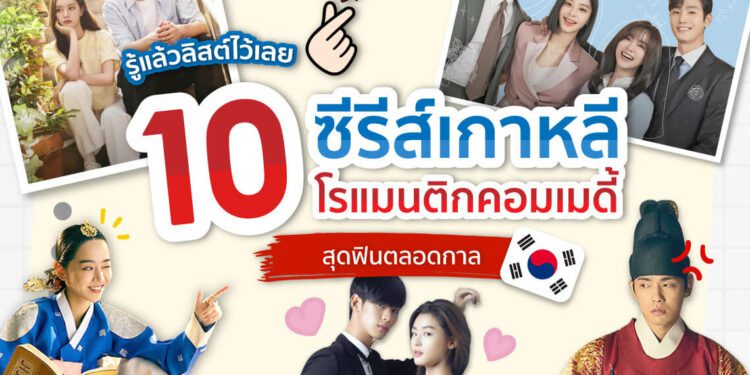 ซีรีส์เกาหลีโรแมนติกคอมเมดี้