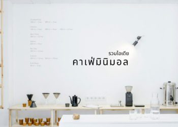 ร้านกาแฟมินิมอล