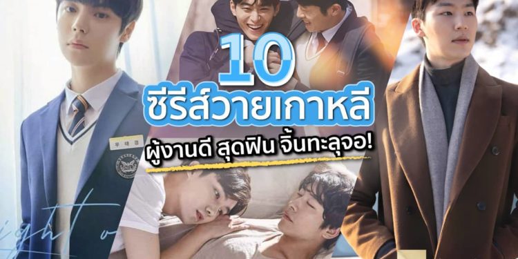 ซีรีส์วายเกาหลี