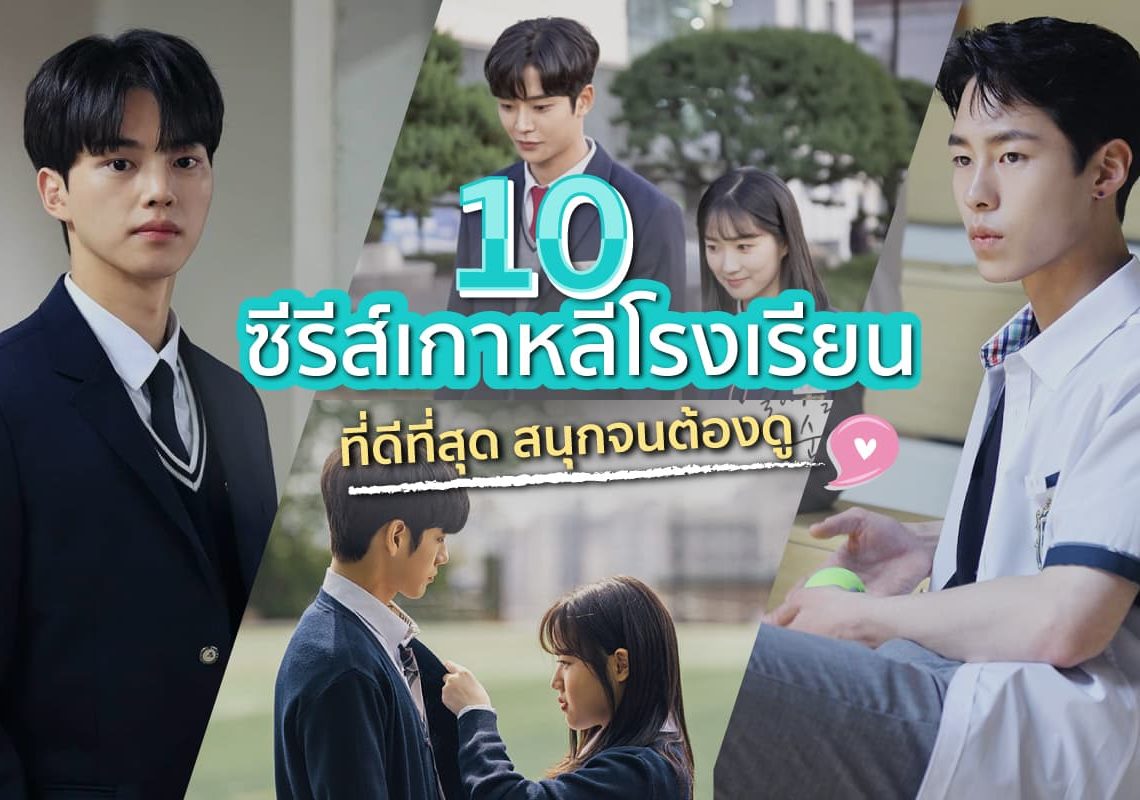 ซีรีส์เกาหลีโรงเรียน