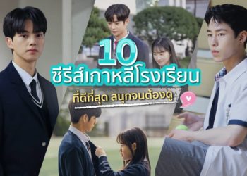 ซีรีส์เกาหลีโรงเรียน