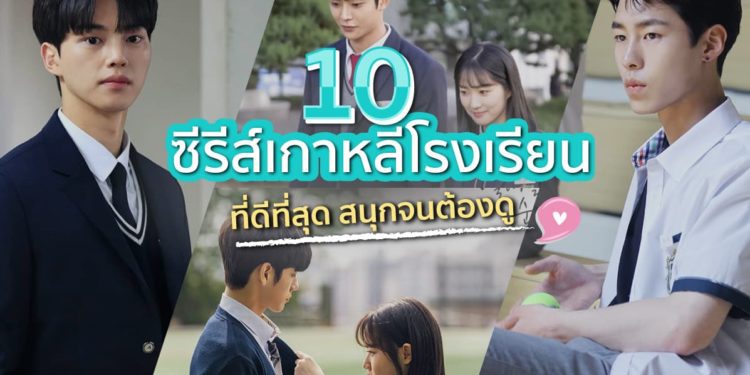 ซีรีส์เกาหลีโรงเรียน