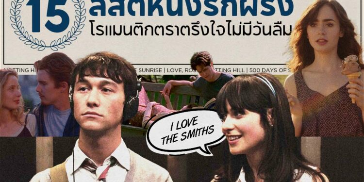 Shopee Blog-หนังรัก โรแมนติก-The Notting Hill รักบานฉ่ำที่น็อตติ้งฮิลล์ (1999)-After อาฟเตอร์ (2019)-The Notebook รักเธอหมดใจ ขีดไว้ให้โลกจารึก (2004)-The Notebook รักเธอหมดใจ ขีดไว้ให้โลกจารึก (2004)-Blue Valentine บลูวาเลนไทน์ (2010)-The Age of Adaline อดาไลน์ หยุดเวลา รอปาฏิหาริย์รัก (2015)-500 Days of Summer ซัมเมอร์ของฉัน 500 วัน ไม่ลืมเธอ (2009)-Dear John รักจากใจจร (2010)