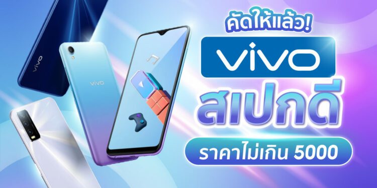 Shopee Blog โทรศัพท์ vivo ราคาไม่เกิน 5000