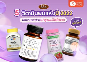 Shopee blog วิตามินผมแห่งปี 2022