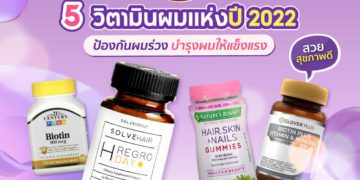 Shopee blog วิตามินผมแห่งปี 2022