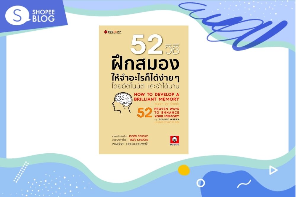 หนังสือแนะนำ 52 วิธี ฝึกสมองให้จำอะไรก็ได้ง่าย ๆ
