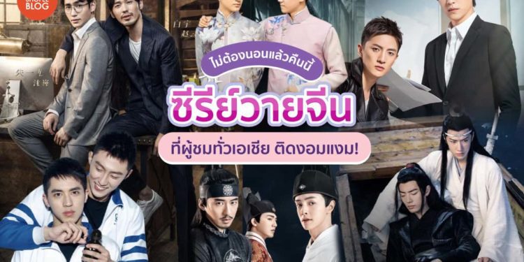 ซีรีย์วายจีน