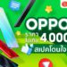 oppo ราคาไม่เกิน4,000