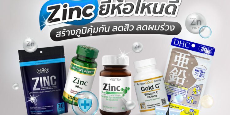 Zinc ซิงค์ ยี่ห้อไหนดี