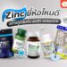 Zinc ซิงค์ ยี่ห้อไหนดี