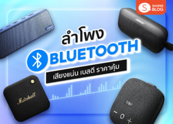 Shopee Blog ลำโพง Bluetooth ยี่ห้อไหนดี