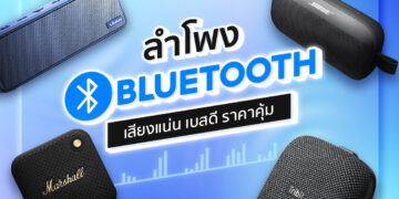 Shopee Blog ลำโพง Bluetooth ยี่ห้อไหนดี