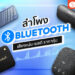 Shopee Blog ลำโพง Bluetooth ยี่ห้อไหนดี