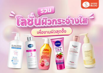 Shopee Blog โลชั่นผิวกระจ่างใส ยี่ห้อไหนดี