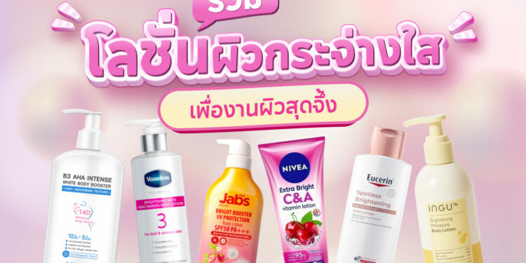 Shopee Blog โลชั่นผิวกระจ่างใส ยี่ห้อไหนดี