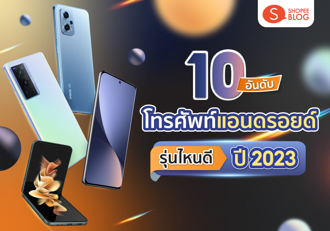 เปิดกรุตัวท็อป 10 อันดับ โทรศัพท์แอนดรอยด์รุ่นไหนดี ที่คุณห้ามพลาด