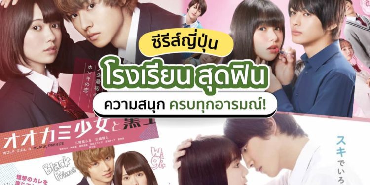 ซีรีย์ญี่ปุ่นโรงเรียน