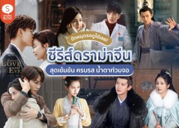 รวมซีรีย์ทุกแนวให้คุณดูได้แบบ Non-Stop