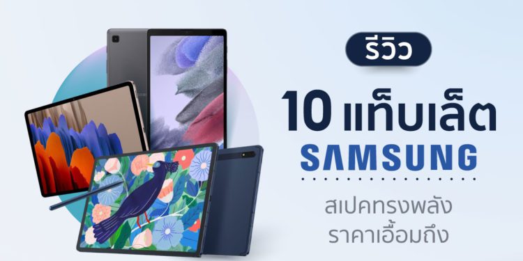 แท็บเล็ต samsung 2022