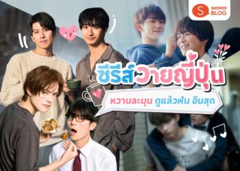 Shopee Blog ซีรีส์วายญี่ปุ่น