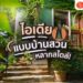 Shopee blog ไอเดียแบบบ้านสวน