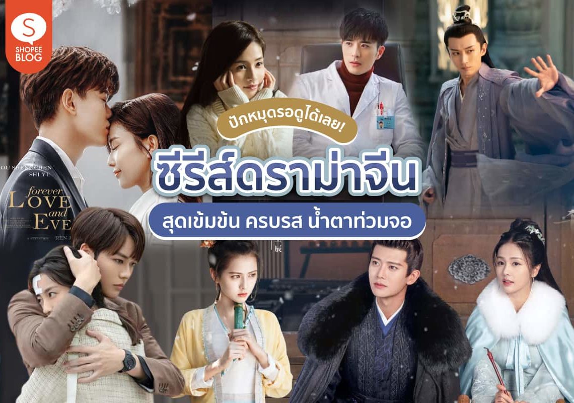 ซีรีย์ดราม่าจีน