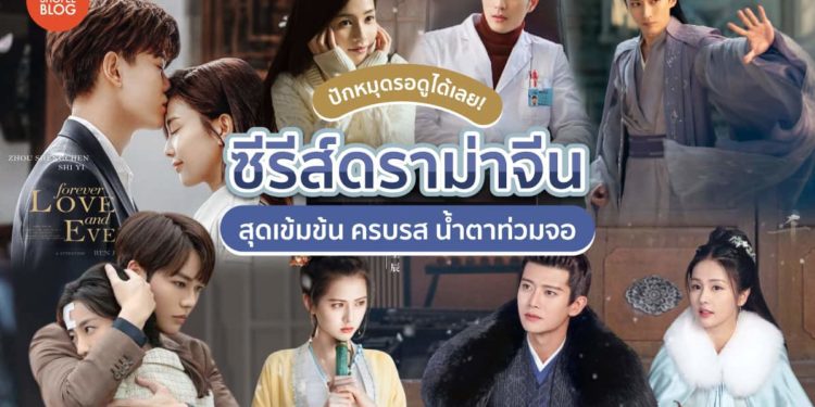 ซีรีย์ดราม่าจีน