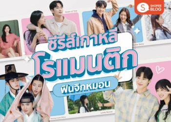 Shopee Blog ซีรีส์เกาหลีโรแมนติก ซีรีส์โรแมนติก