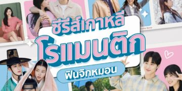 Shopee Blog ซีรีส์เกาหลีโรแมนติก ซีรีส์โรแมนติก