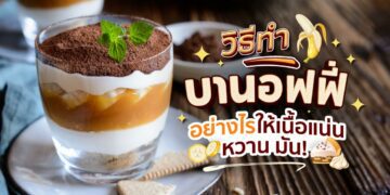 Banofe วิธีทำบานอฟฟี่ หวานพอดี ลงตัว ชื่นใจ