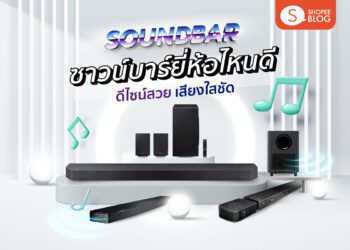 soundbar ยี่ห้อไหนดี ซาวน์บาร์ เสียงดี ใช้ดี