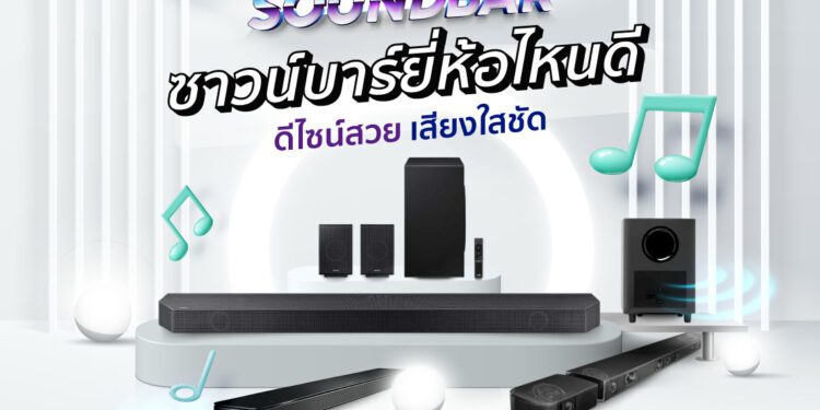 soundbar ยี่ห้อไหนดี ซาวน์บาร์ เสียงดี ใช้ดี