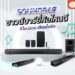 soundbar ยี่ห้อไหนดี ซาวน์บาร์ เสียงดี ใช้ดี