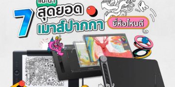 Shopee blog เมาส์ปากกา ยี่ห้อไหนดี