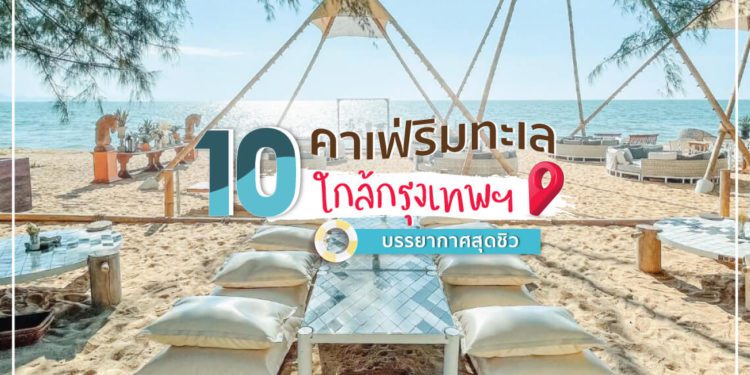 คาเฟ่ริมทะเล ใกล้กรุงเทพ 2022