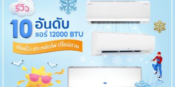 แอร์ 12000 BTU ยี่ห้อไหนดี 2022