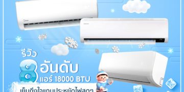 แอร์ 18000 BTU ยี่ห้อไหนดี 2022