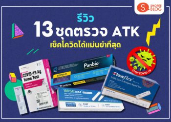 ชุดตรวจ ATK ยี่ห้อไหนดี