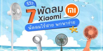 พัดลม Xiaomi รุ่นไหนดี 2022