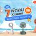 พัดลม Xiaomi รุ่นไหนดี 2022