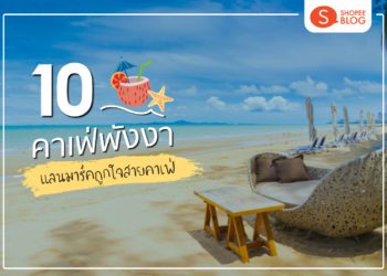 คาเฟ่พังงา 2022